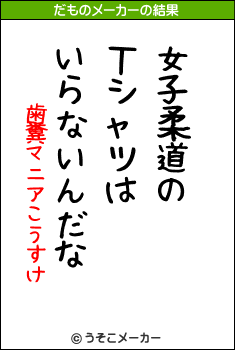 歯糞マニアこうすけのだものメーカー結果