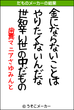 歯糞マニアさゆみんとのだものメーカー結果