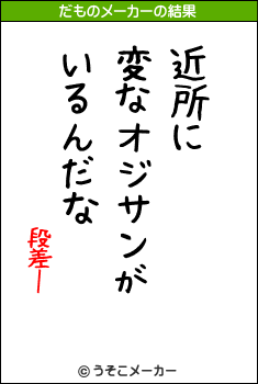 段差ーのだものメーカー結果