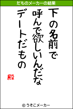 殿のだものメーカー結果