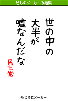 民主党のだものメーカー結果