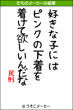 民則のだものメーカー結果