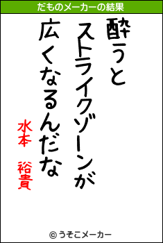 水本 裕貴のだものメーカー結果