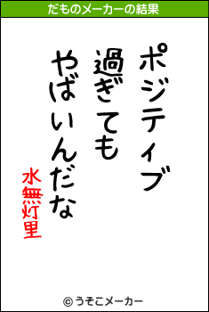 水無灯里のだものメーカー結果