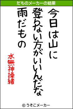 水無神操緒のだものメーカー結果