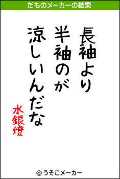 水銀燈のだものメーカー結果