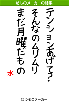 水のだものメーカー結果