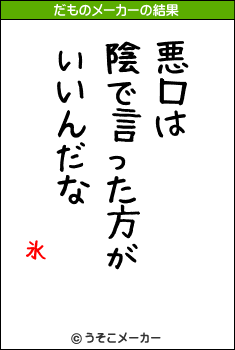 氷のだものメーカー結果