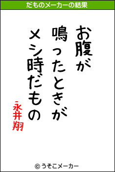 永井翔のだものメーカー結果