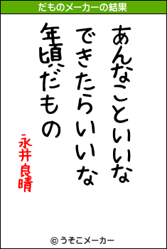 永井良晴のだものメーカー結果