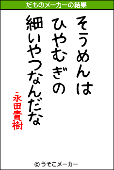 永田貴樹のだものメーカー結果