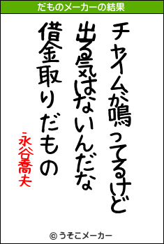 永谷喬夫のだものメーカー結果
