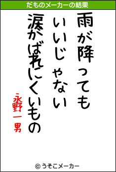 永野一男のだものメーカー結果