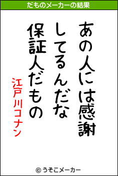 江戸川コナンのだものメーカー結果