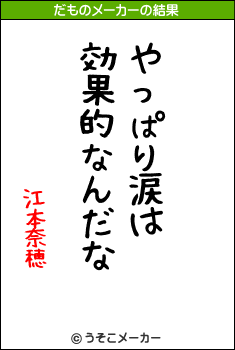 江本奈穂のだものメーカー結果