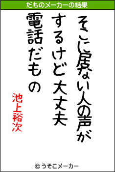 池上裕次のだものメーカー結果