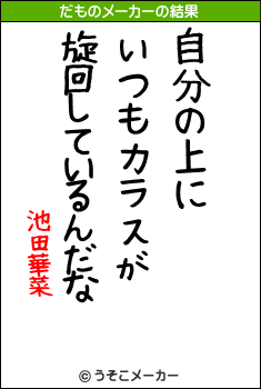 池田華菜のだものメーカー結果