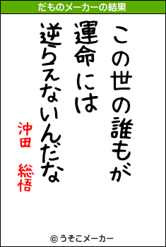 沖田　総悟のだものメーカー結果