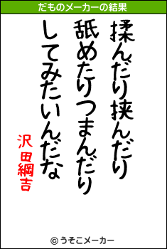 沢田綱吉のだものメーカー結果