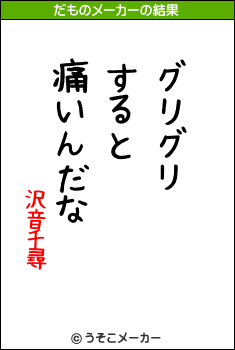 沢音千尋のだものメーカー結果