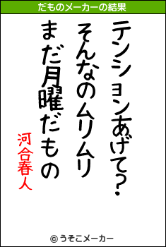 河合春人のだものメーカー結果