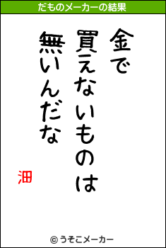 沺のだものメーカー結果