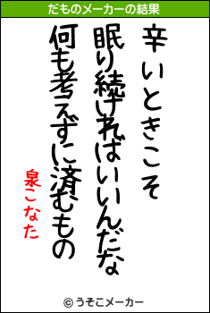 泉こなたのだものメーカー結果