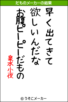 泉水小夜のだものメーカー結果