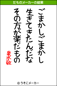 泉水敬のだものメーカー結果