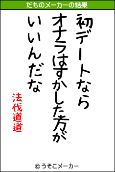 法伐道道のだものメーカー結果