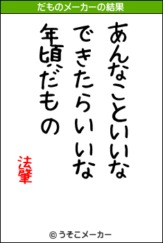 法肇のだものメーカー結果