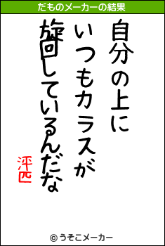 泙匹のだものメーカー結果