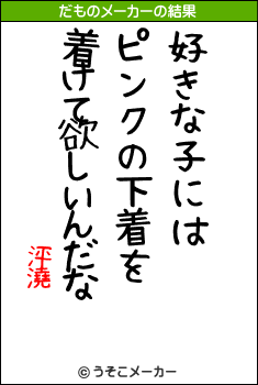 泙澆のだものメーカー結果