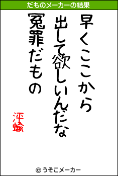 泙蝓のだものメーカー結果