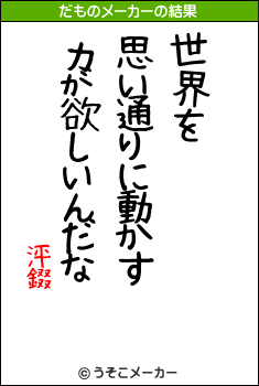 泙錣のだものメーカー結果