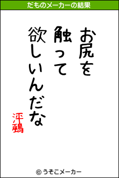 泙鵐のだものメーカー結果