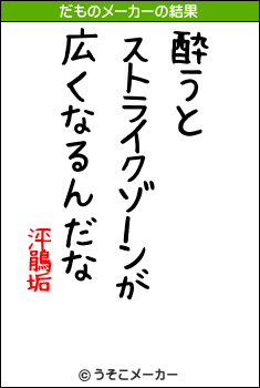 泙鵑垢のだものメーカー結果