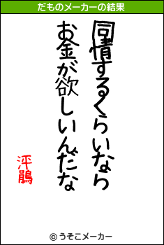 泙鵑のだものメーカー結果