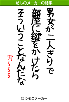 泙555のだものメーカー結果