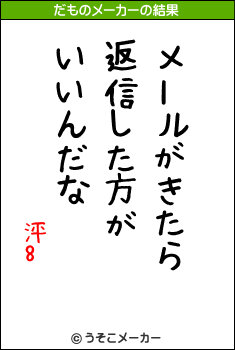 泙8のだものメーカー結果