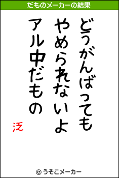 泛のだものメーカー結果