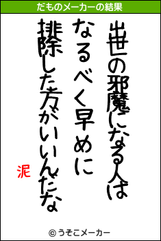 泥のだものメーカー結果