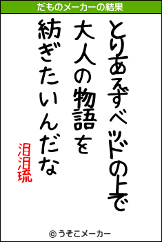 泪泪琉のだものメーカー結果