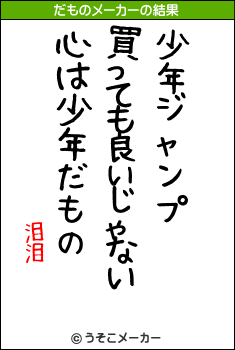 泪泪のだものメーカー結果