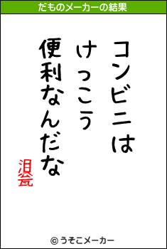 泪瓮のだものメーカー結果