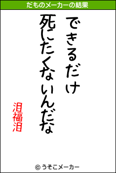 泪福泪のだものメーカー結果