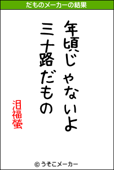 泪福螢のだものメーカー結果