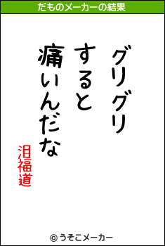 泪福道のだものメーカー結果