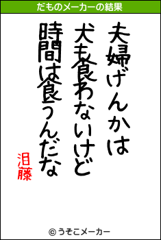 泪藤のだものメーカー結果