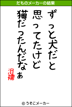 泪襦のだものメーカー結果